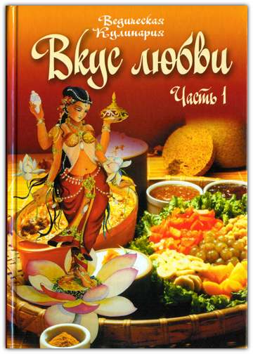 Вкус любви. Часть 1. Сборник рецептов удивительных вегетарианских блюд. Вкус любви. Часть 1. Сборник рецептов удивительных вегетарианских блюд.