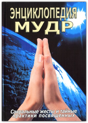 Энциклопедия мудр Энциклопедия мудр