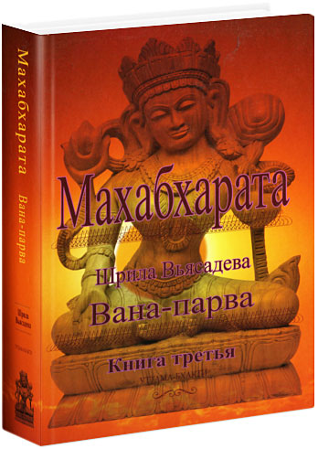 Махабхарата: Книгa 3: Вана-парва Махабхарата: Книгa 3: Вана-парва