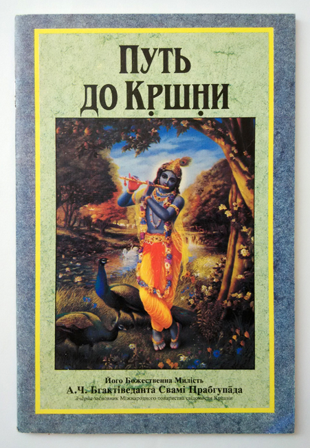 Путь до Крiшни Путь до Крiшни