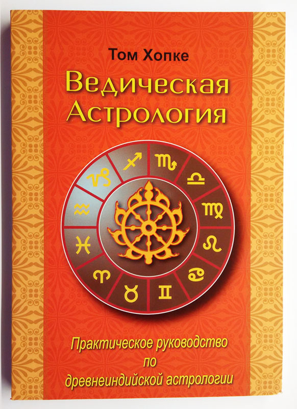 Ведическая Астрология Для Начинающих Книги