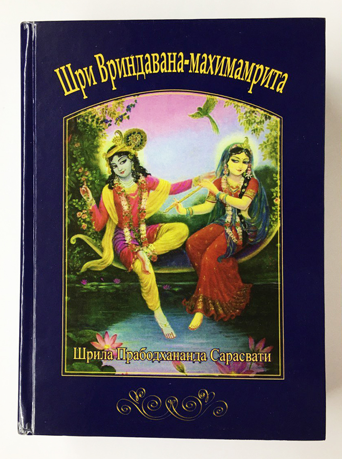 shri-vrindavana-mahimamrita-shrila-prabhodananda-saraswati-164.jpg