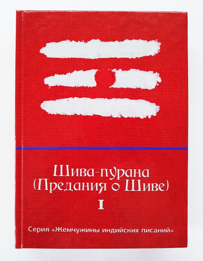Шива-пурана Шива-пурана