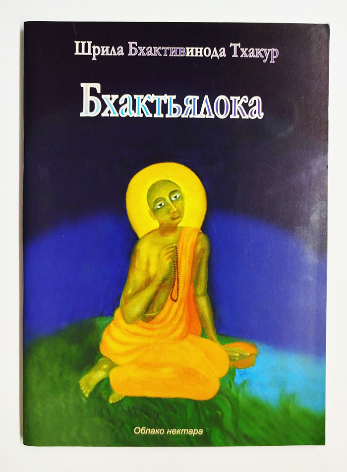 Бхактьялока. Облако нектара