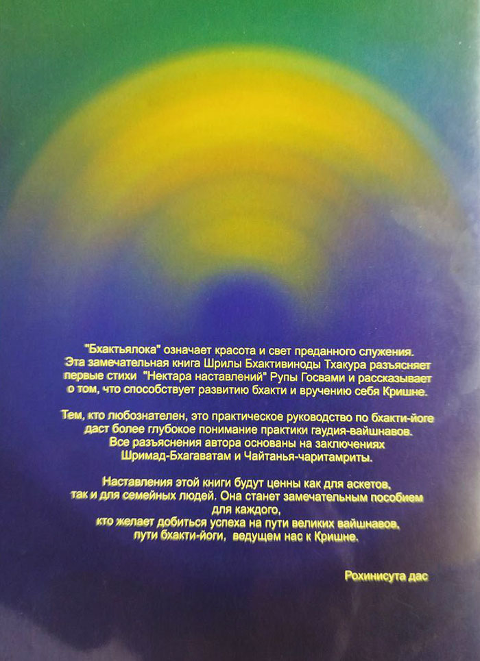 Бхактьялока. Облако нектара