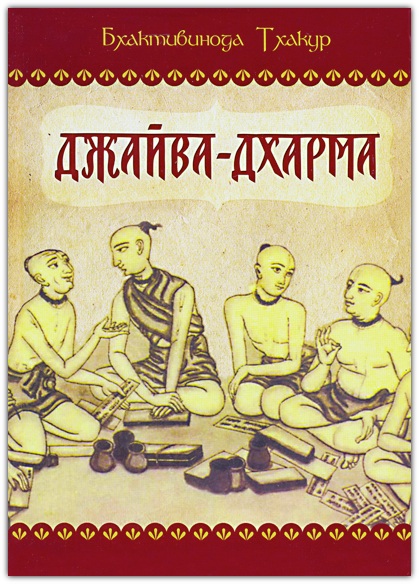 Джайва-дхарма