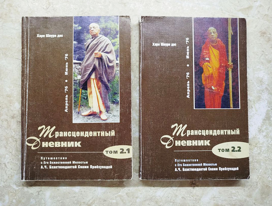 Трансцендентный дневник Хари Шаури даса
