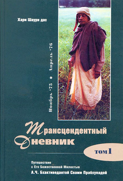 Трансцендентный дневник. Том 1
