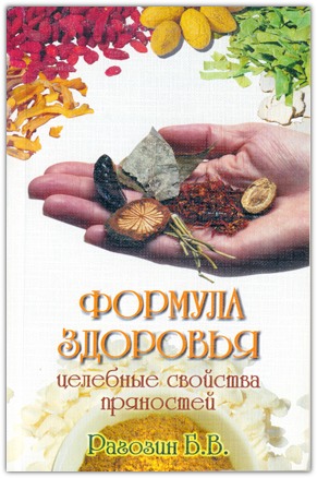 Формула здоровья. Целебные свойства пряностей
