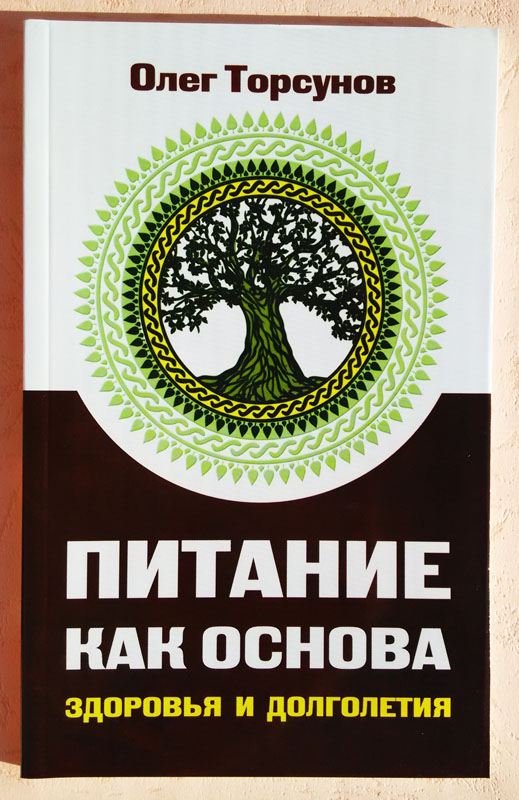 питание по Торсунову