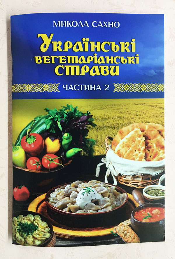 Українські вегетаріанські страви. Частина 2