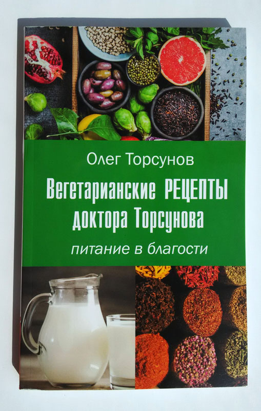 вегетарианские рецепты от доктора Торсунова