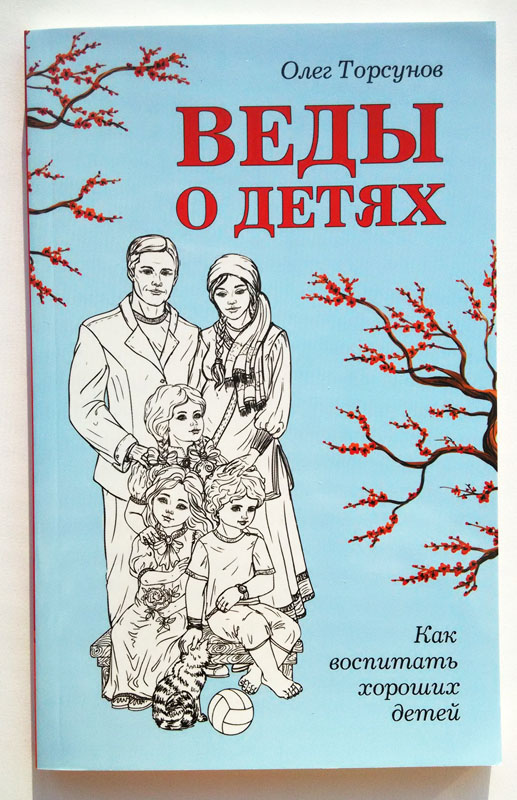 Веды о детях: Как воспитать хороших детей