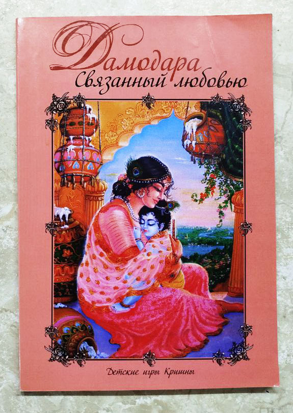 Дамодара связанный любовью