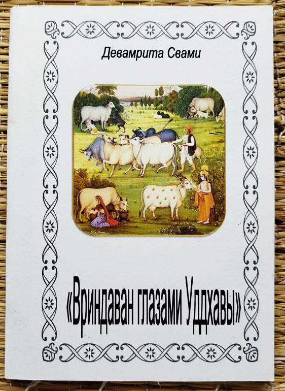 Вриндаван глазами Уддхавы