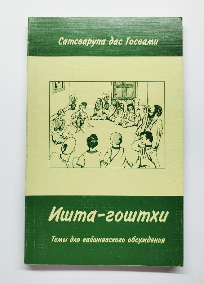 Ишта-гоштхи. Темы для вайшнавского обсуждения Ишта-гоштхи. Темы для вайшнавского обсуждения