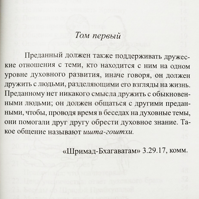 Ишта-гоштхи. Темы для вайшнавского обсуждения Ишта-гоштхи. Темы для вайшнавского обсуждения