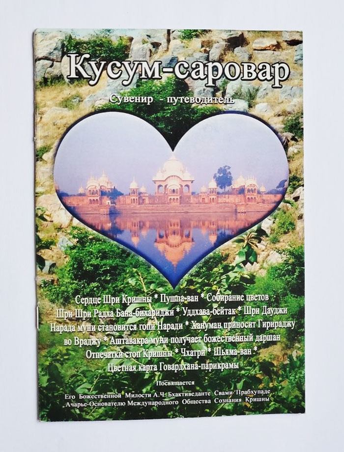 Кусум-саровар Путівник по Вріндавану Кусум-саровар Путівник по Вріндавану