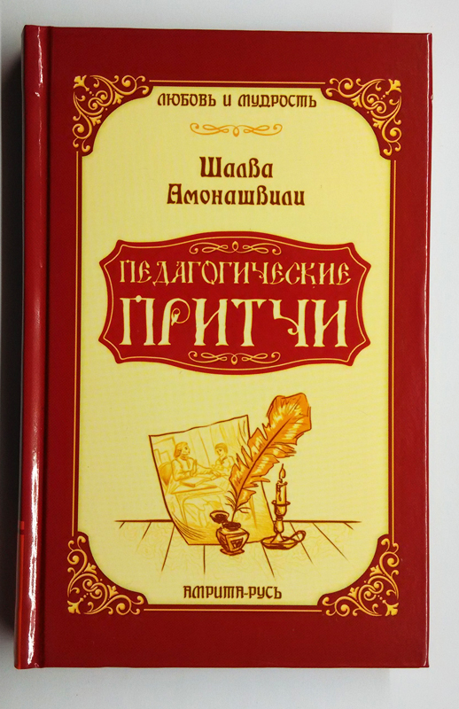 Педагогические притчи Амонашвили 