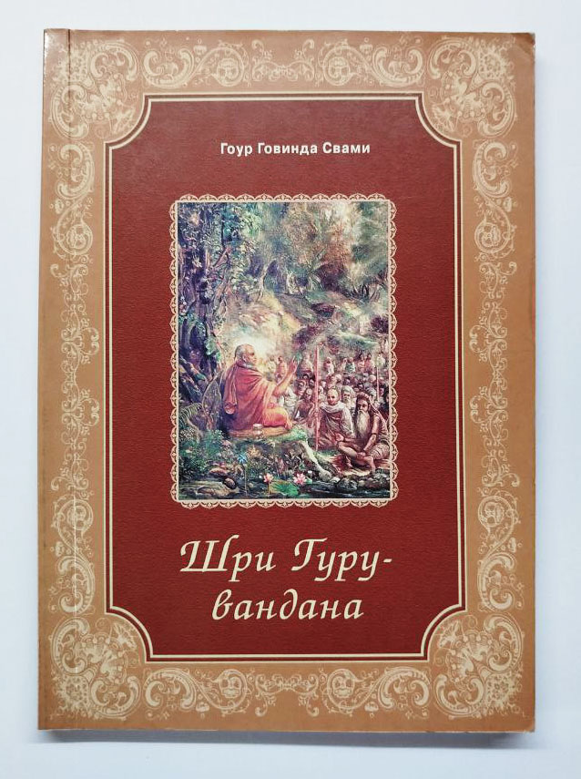 Гоур Говинда Свами Шри Гуру-вандана