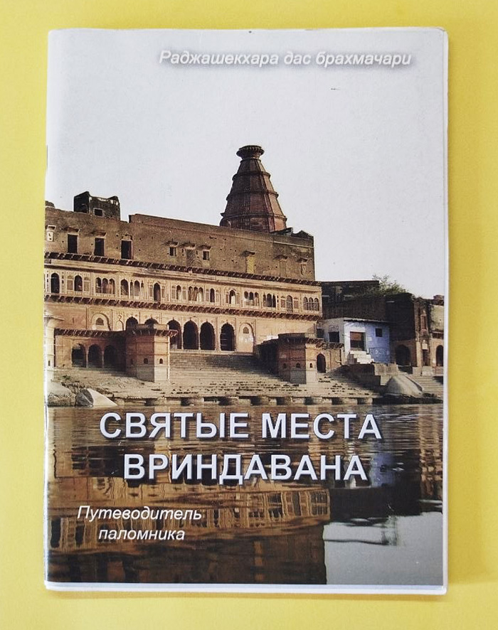 Святые места Вриндавана Святые места Вриндавана