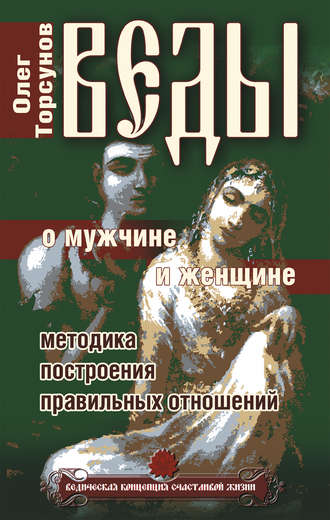 веды о мужчине и женщине веды о мужчине и женщине