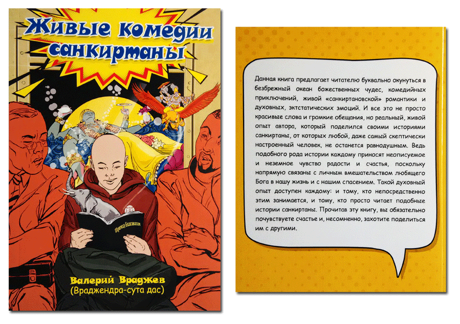 Живые комедии санкиртаны