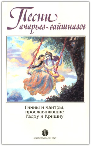 песни ачарьев-вайшнавов песни ачарьев-вайшнавов