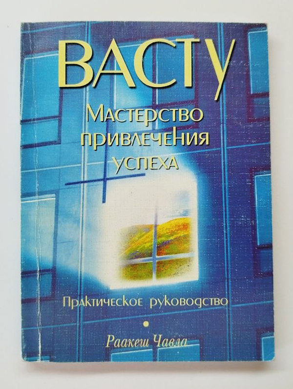 Васту Васту