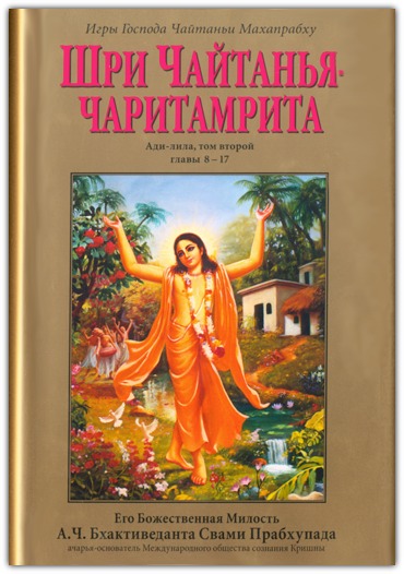 Шри Чайтанйа Чаритамрита. Ади-лила, том 2 (главы 8-17)