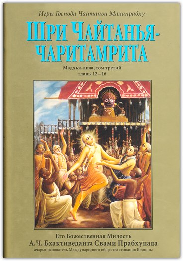 Шри Чайтанйа Чаритамрита. Мадхья-лила, том 3 (главы 12-16) 