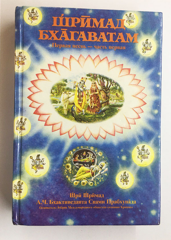 Шримад Бхагаватам 1 песнь. 1-я часть