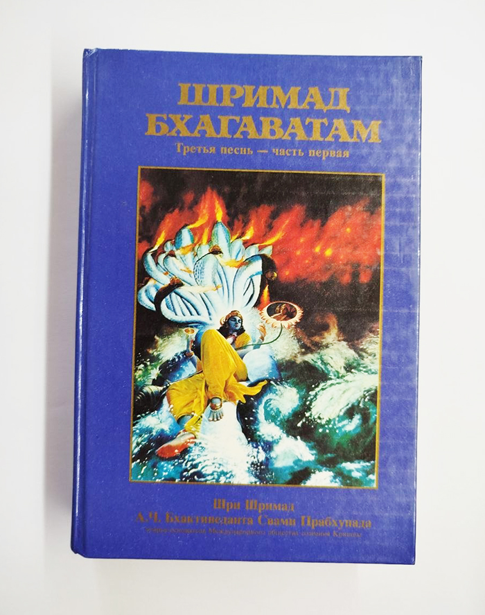 Шримад Бхагаватам 3.1
