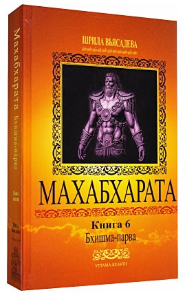 Махабхарата: Книга 6: Бхишма-парва Махабхарата: Книга 6: Бхишма-парва