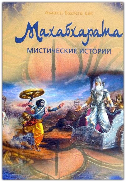  Махабхарата. Мистические истории