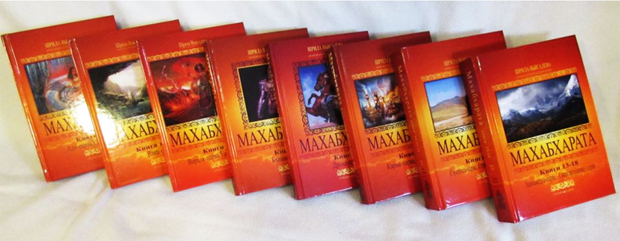 Махабхарата комплект из 8 книг. Все 18 парв