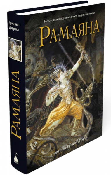 Рамаяна: Бессмертная история об отваге, мудрости и любви