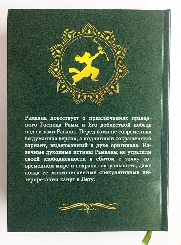 Рамаяна: Сказание о Господе Раме