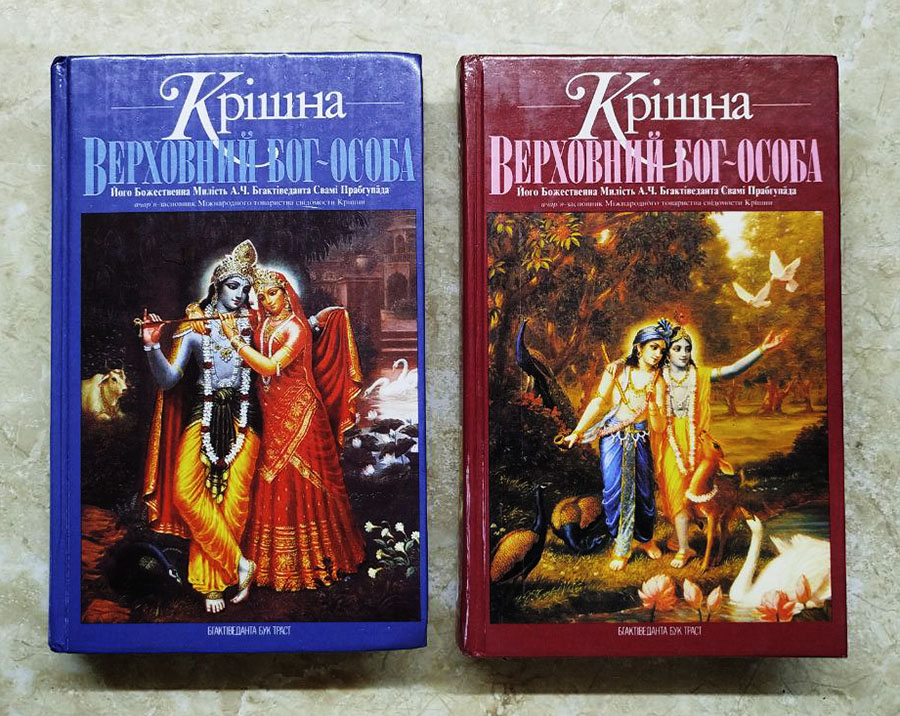 Крiшна, Верховний Бог-особа. Двотомник