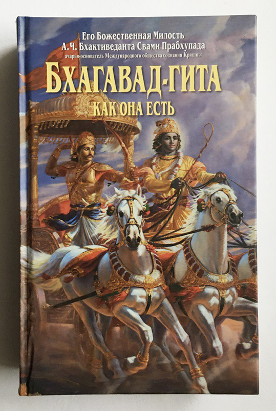 Бхагавад-Гита как она есть Бхагавад-Гита как она есть