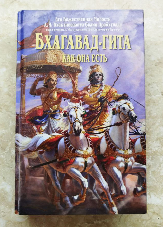 Бхагавад-Гита как она есть