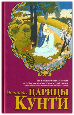 Молитвы царицы Кунти Молитвы царицы Кунти