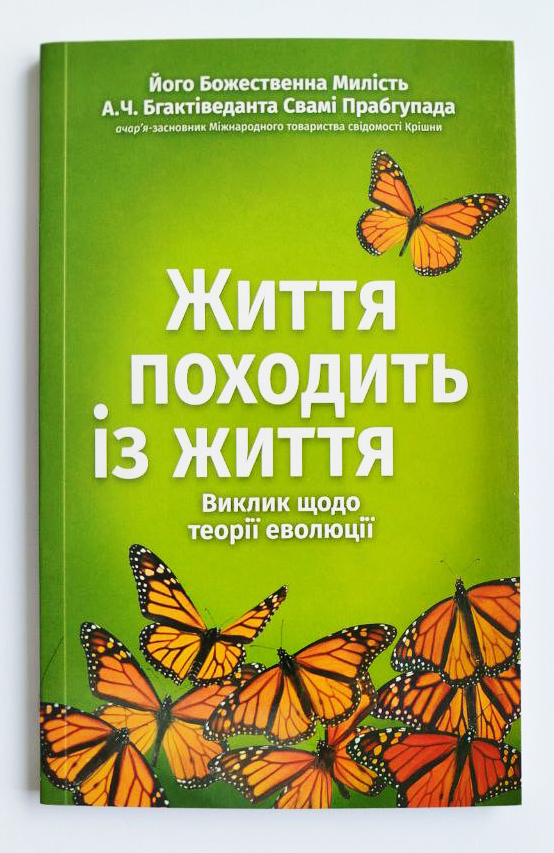 Життя походить із життя