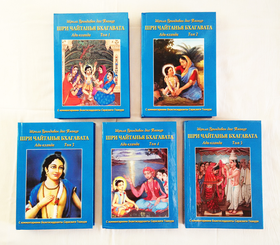 Шри Чайтанйа-Бхагавата. Ади-кханда. 5 томов