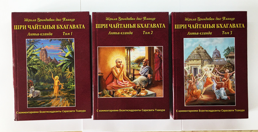 Шри Чайтанйа-Бхагавата. Антья-кханда. 3 тома