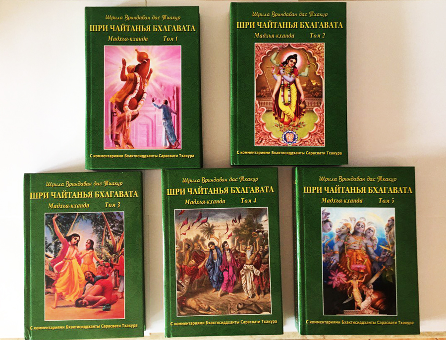 Шри Чайтанйа-Бхагавата. Мадхья-кханда. 5 томов