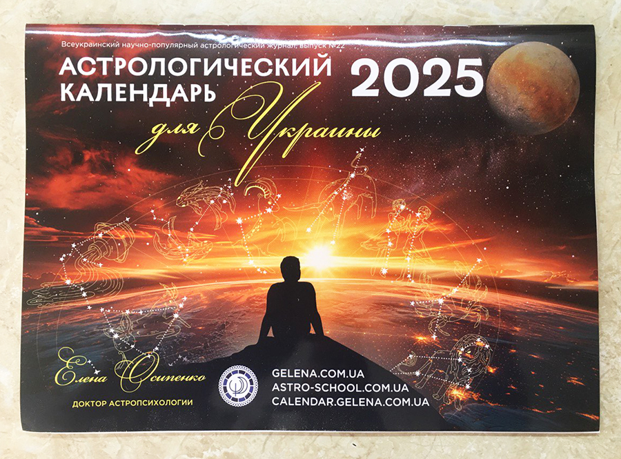 Астрологический календарь на 2025 год