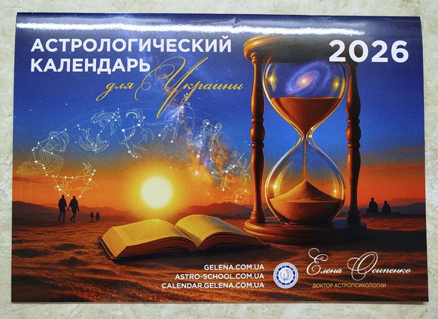 Астрологический календарь на 2026 год