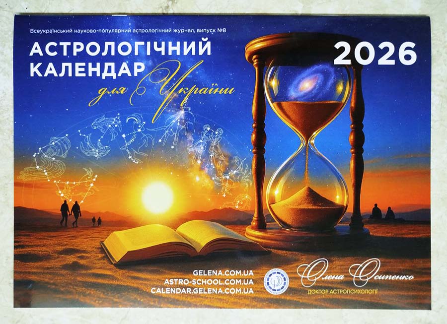 Астрологiчний календар на 2026 рік