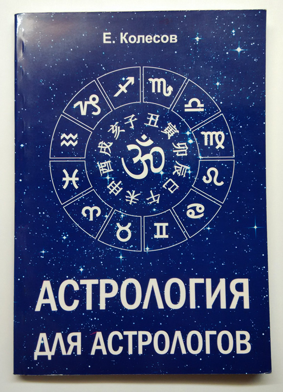Астрология для астрологов купить Колесов